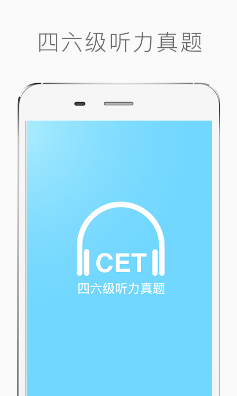 四六级听力安卓app下载-1