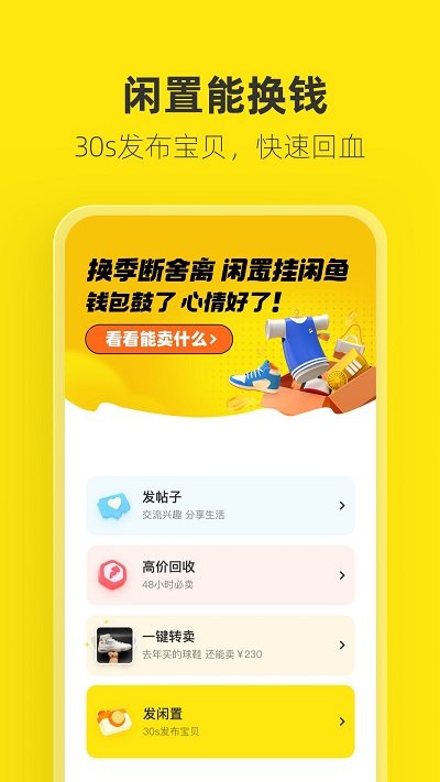 闲鱼二手网安卓版app下载-1