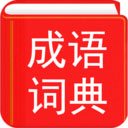 汉语成语词典办公