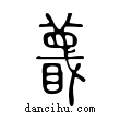 𥋚說文解字小篆