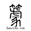 𥴧說文解字小篆