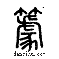 𥴧說文解字注小篆