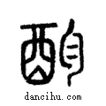 𨟴說文解字注小篆