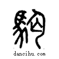 𩢛說文解字注小篆