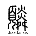 䫰說文解字注小篆