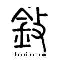 鈙說文解字注小篆