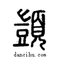 顗說文解字注小篆