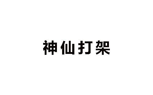 神仙打架