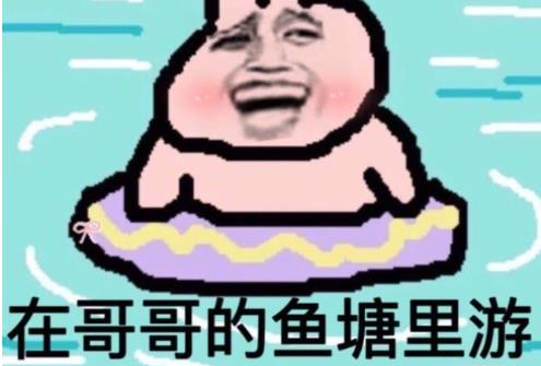 哥哥进鱼塘吗