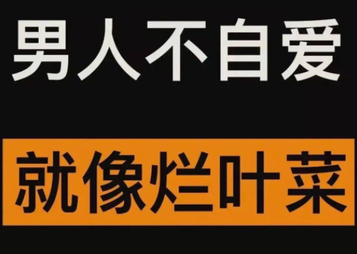 男人不自爱就像烂叶菜