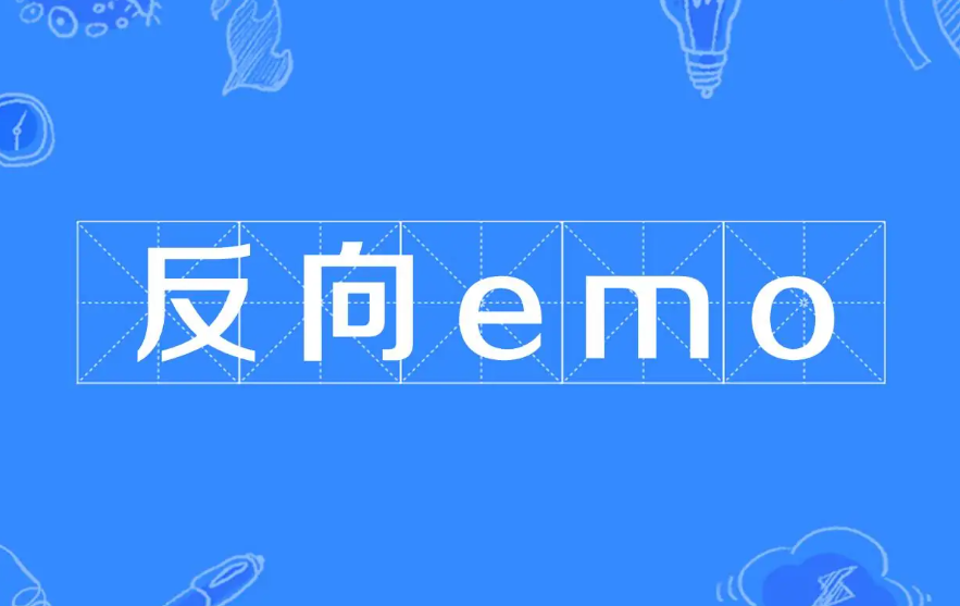 反向emo