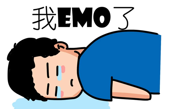 我emo了