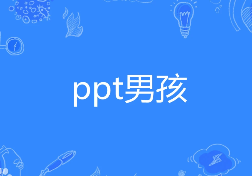 ppt男孩