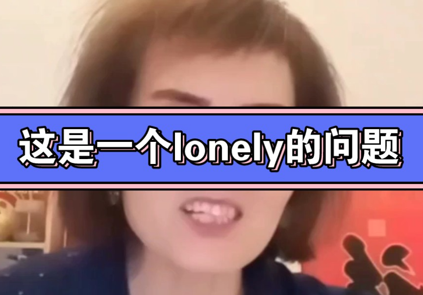 这是一个lonely问题